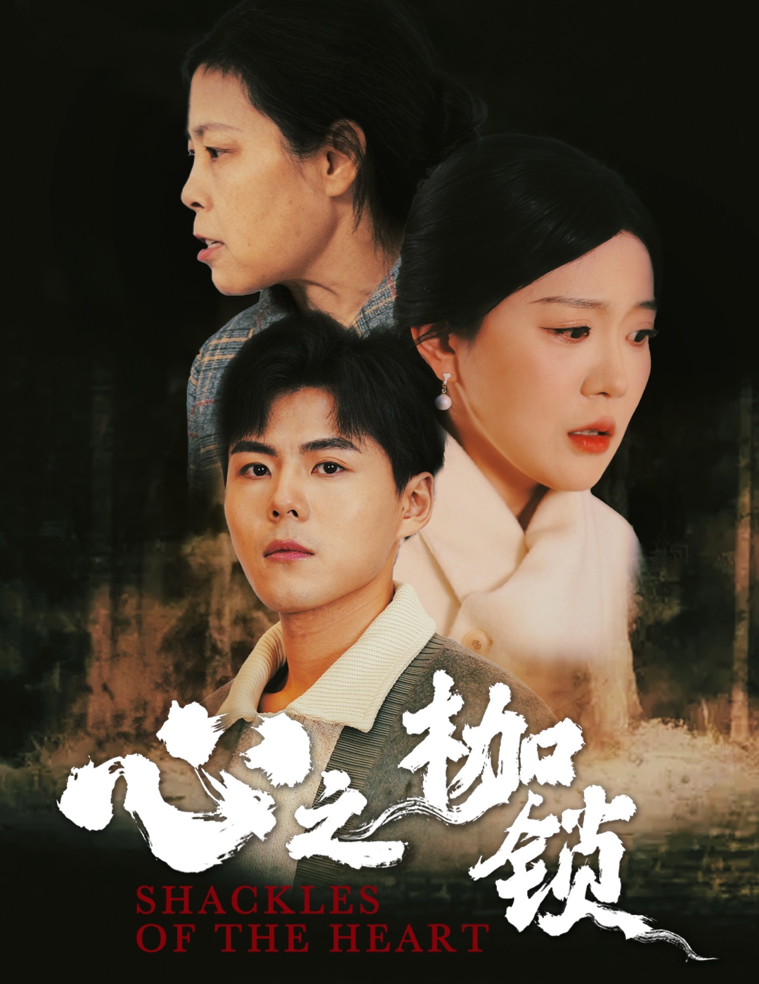 《心之枷锁》完整版在线观看