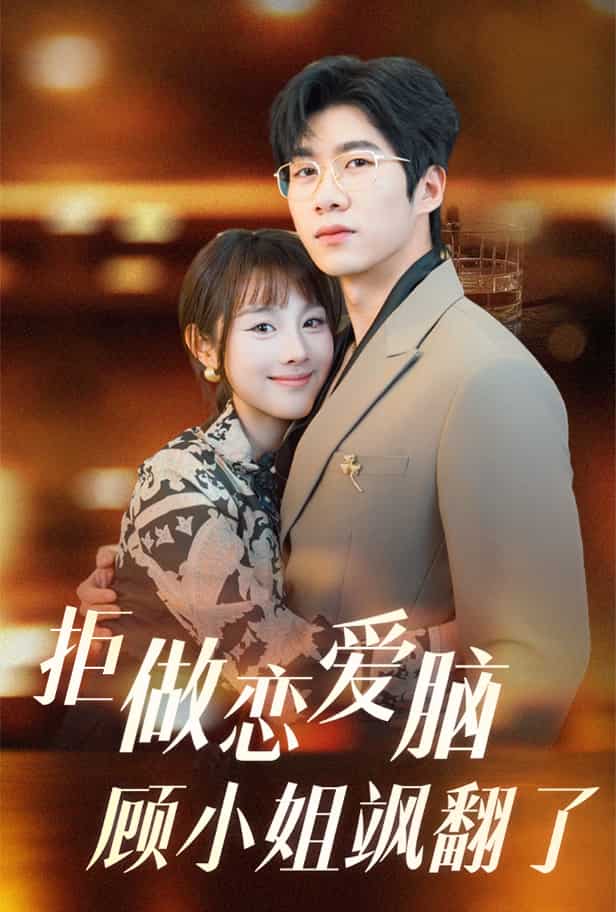 《拒做恋爱脑顾小姐飒翻了》完整版在线观看