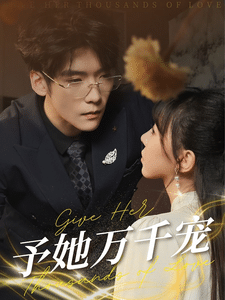 《予她万千宠》完整版在线观看