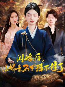 《闪婚后小娇妻马甲捂不住了》完整版在线观看