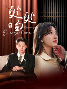 《处处吻》完整版在线观看