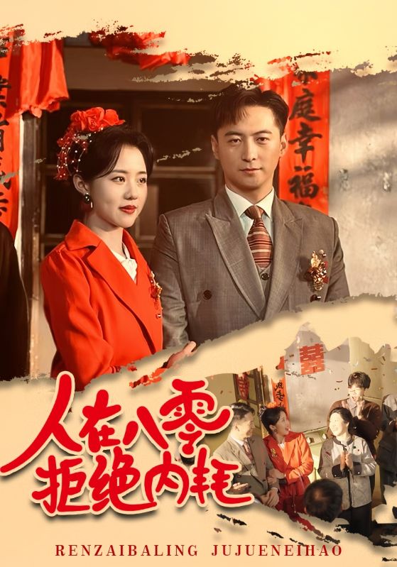 《人在八零拒绝内耗》完整版在线观看