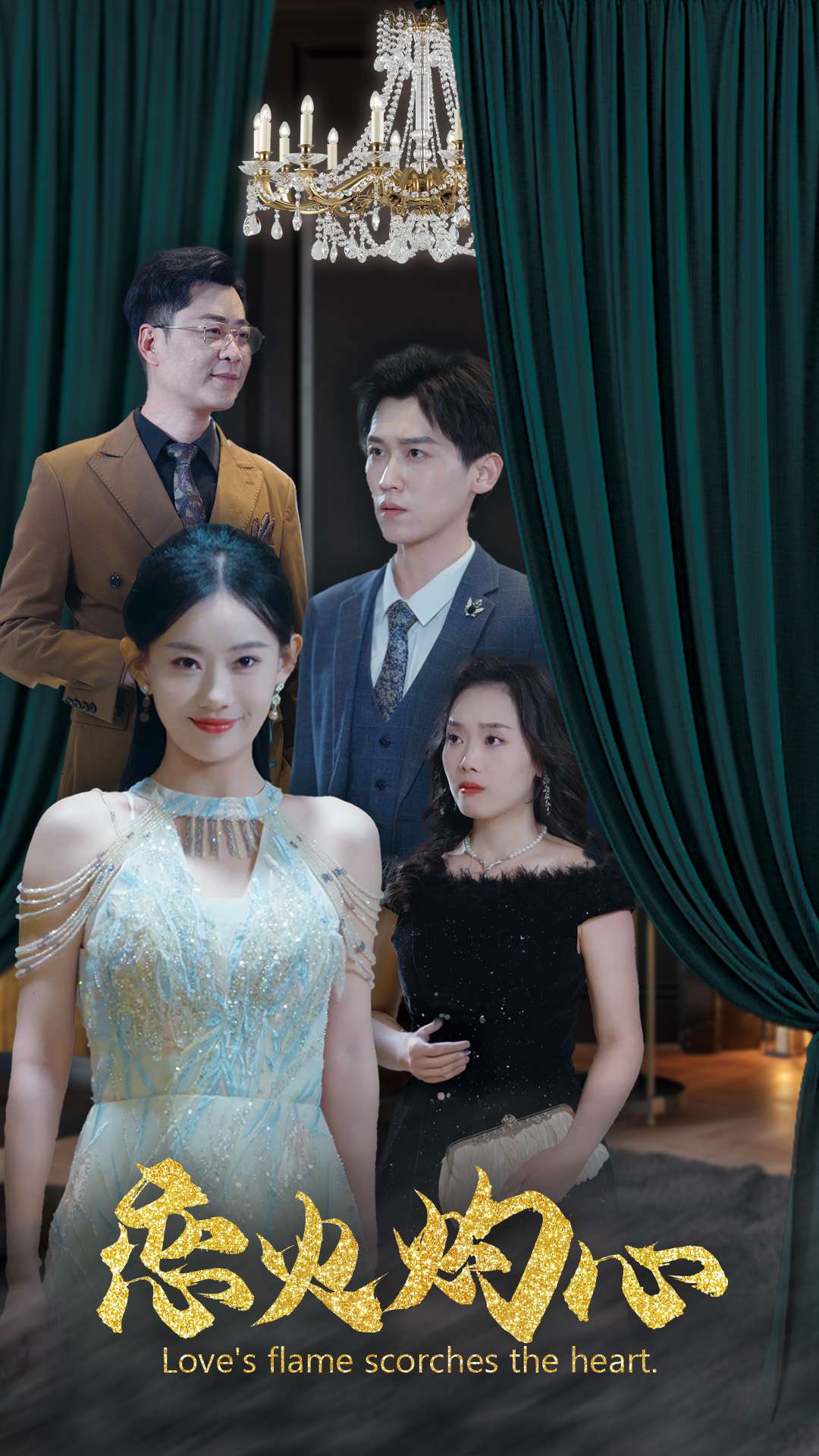 《恋火灼心》完整版在线观看