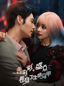 《姜彩彩盛总看穿了你的马甲》完整版在线观看