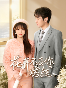 《花开不及你嫣然》完整版在线观看