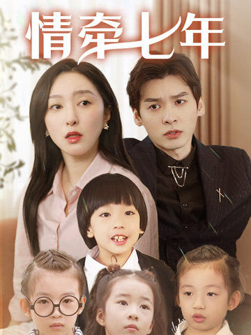 《情牵七年》完整版在线观看