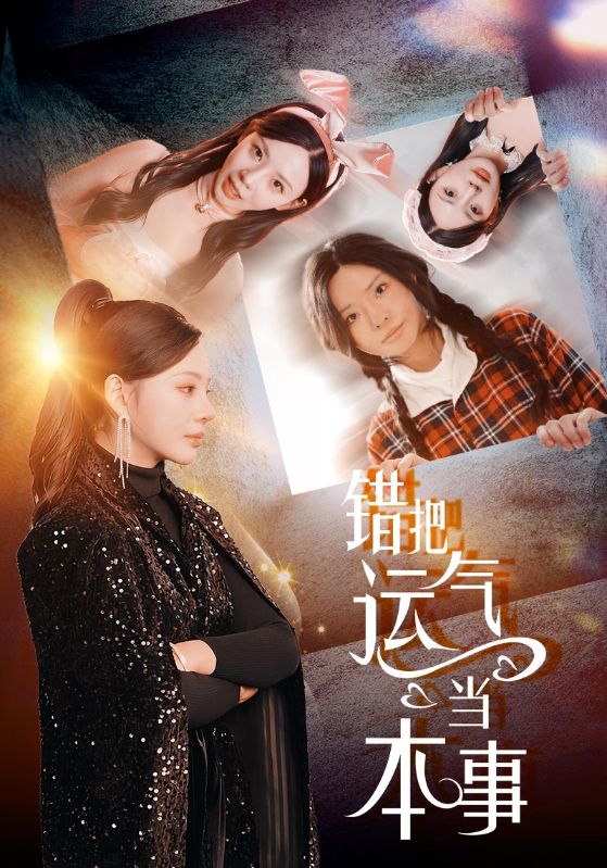 《错把运气当本事》完整版在线观看