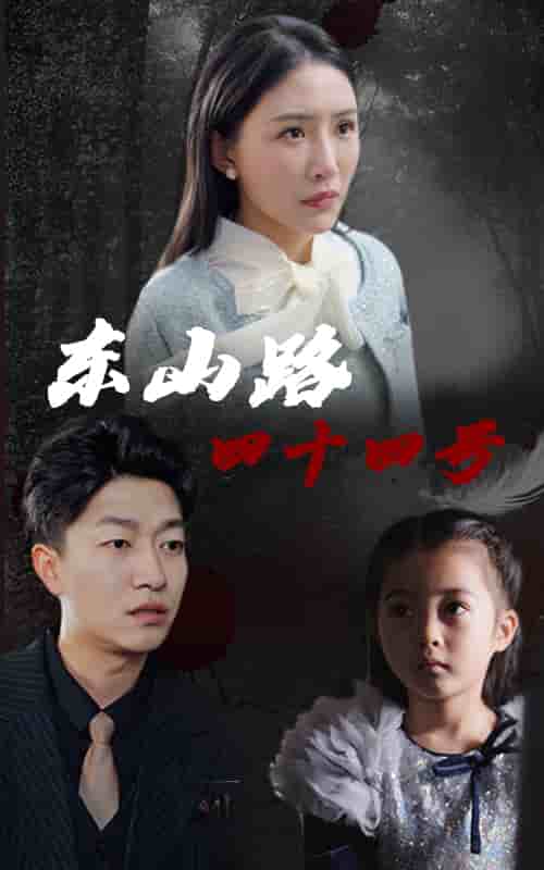 《东山路四十四号》完整版在线观看