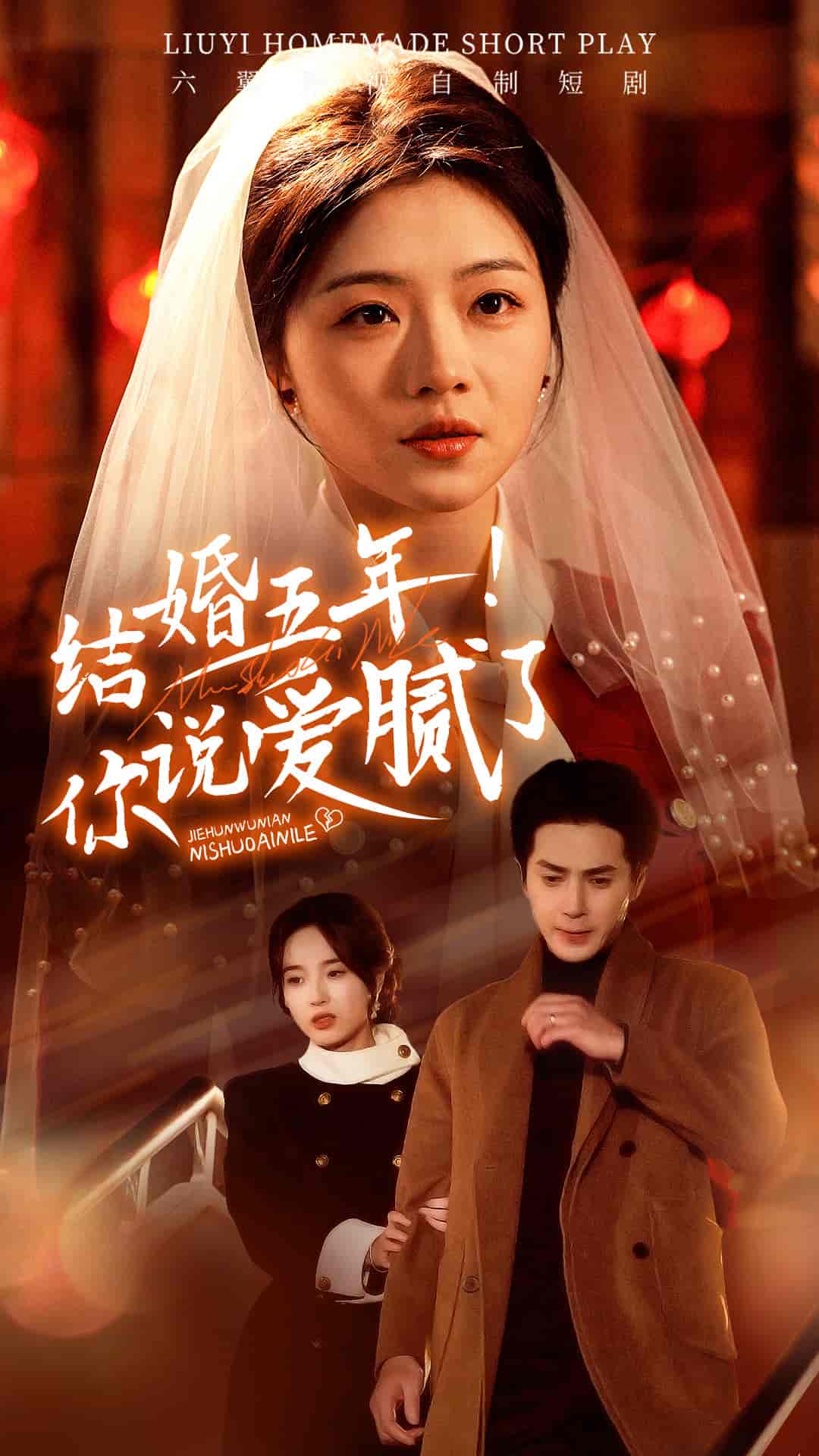 《结婚五年你说爱腻了》完整版在线观看