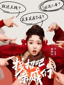 《接招吧亲戚们》完整版在线观看