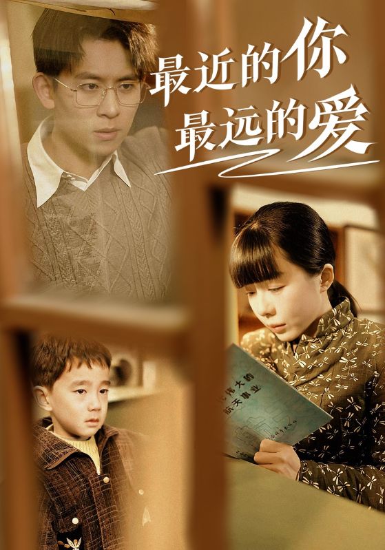 《最近的你最远的爱》完整版在线观看