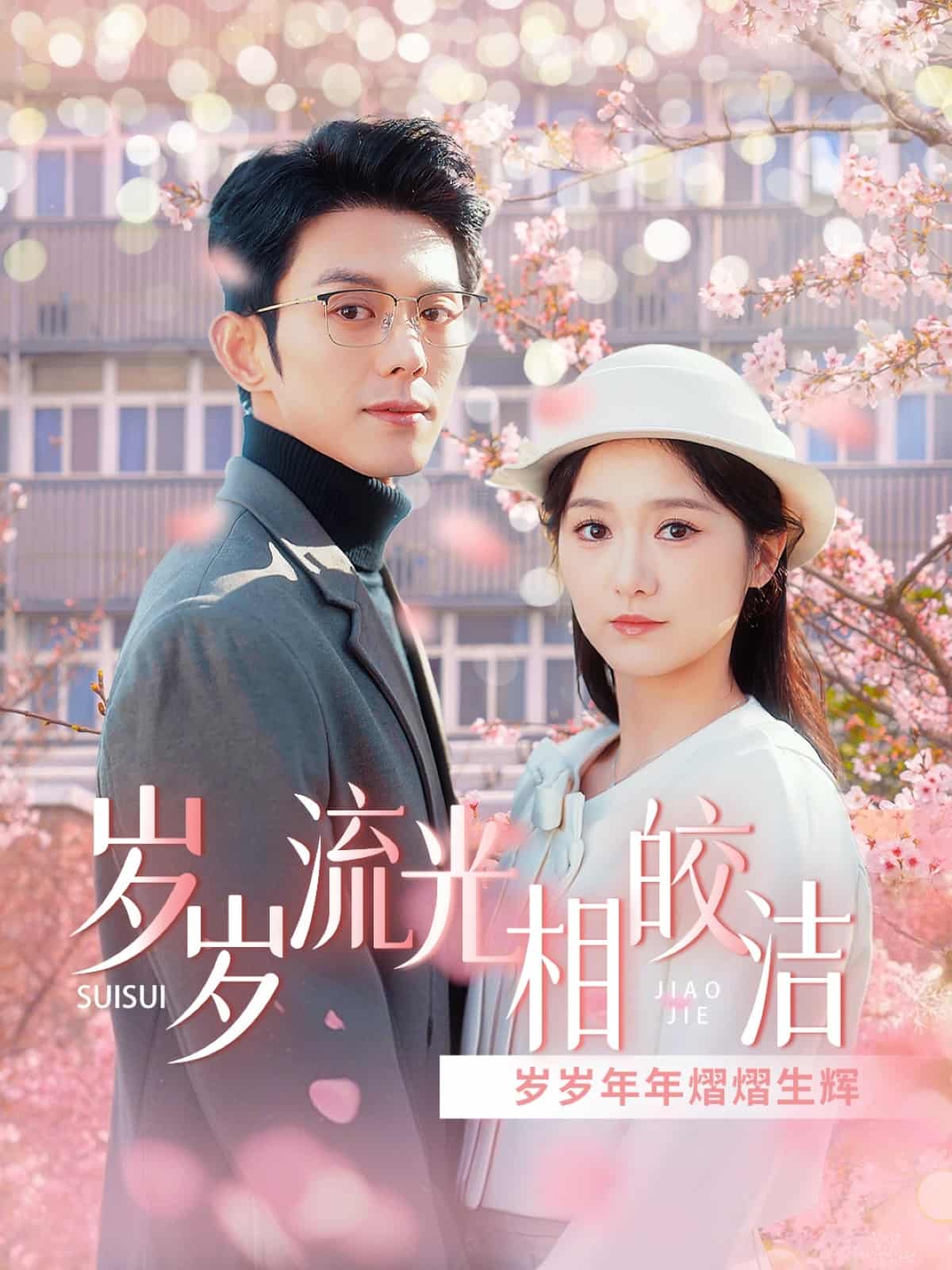 《岁岁流光相皎洁》完整版在线观看