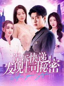 《误拆快递，发现上司秘密》完整版在线观看