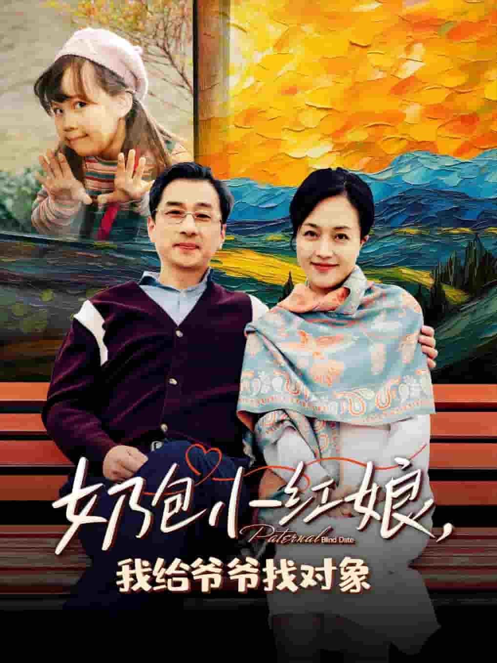 《奶包小红娘我给爷爷找对象》完整版在线观看