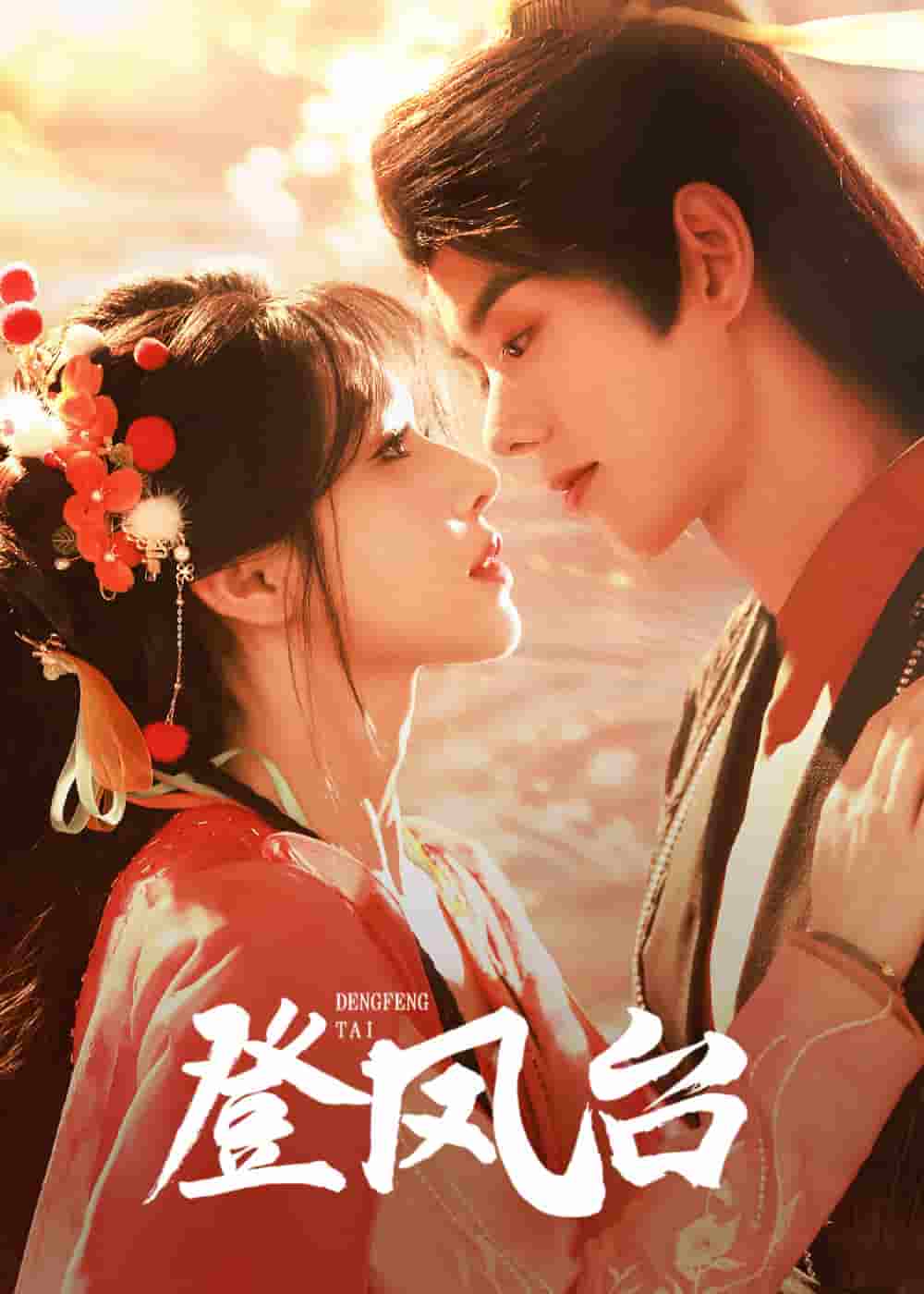 《登凤台》完整版在线观看