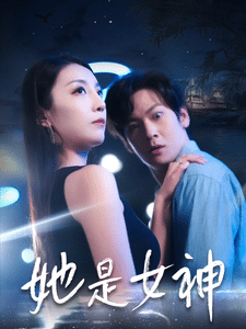 《她是女神》完整版在线观看