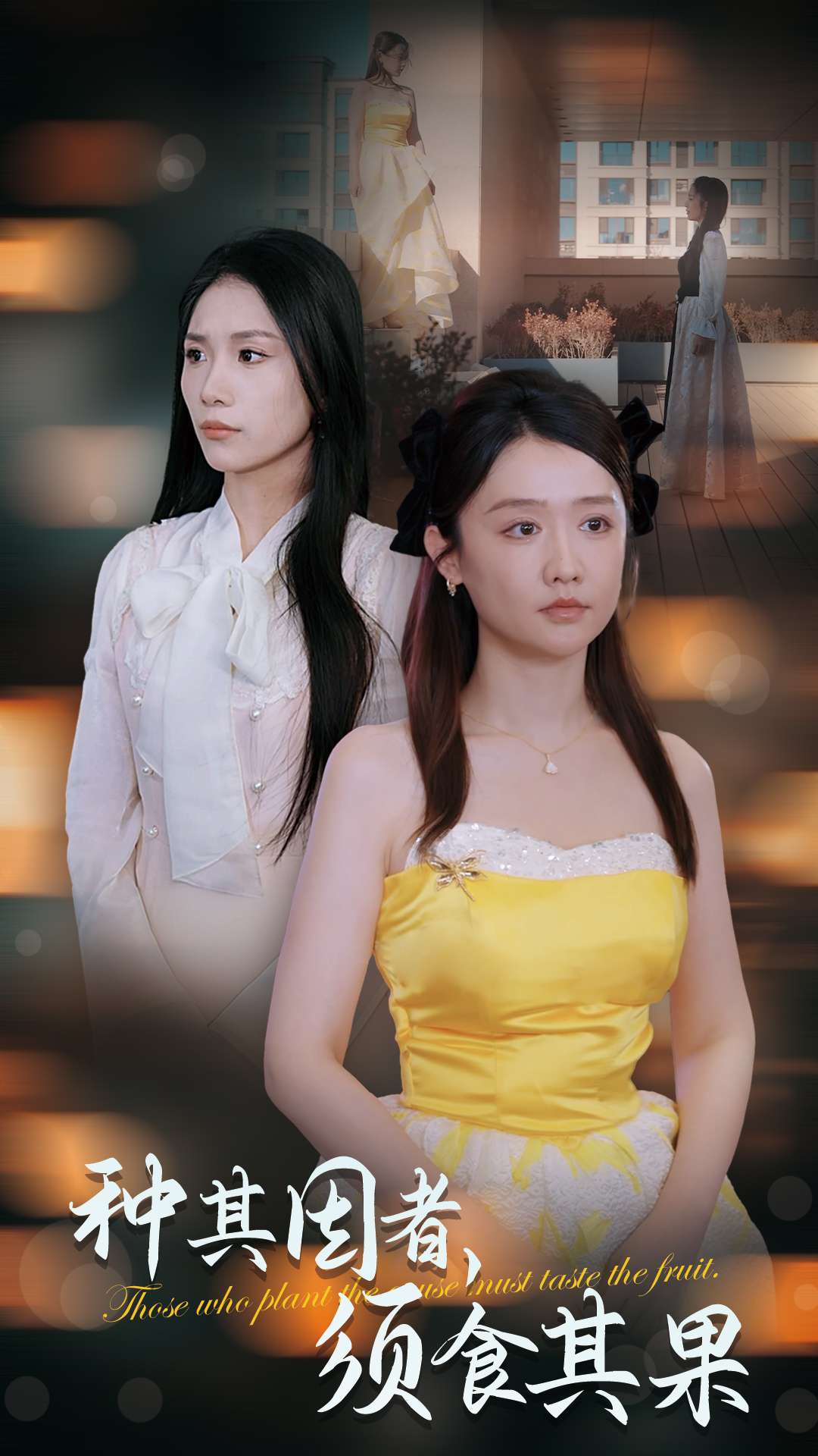《种其因者须食其果》完整版在线观看