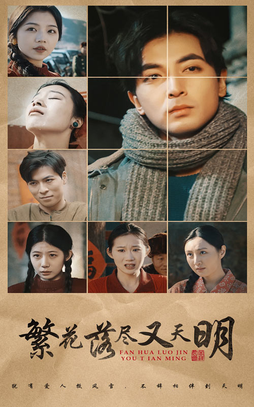 《繁花落尽又天明》完整版在线观看