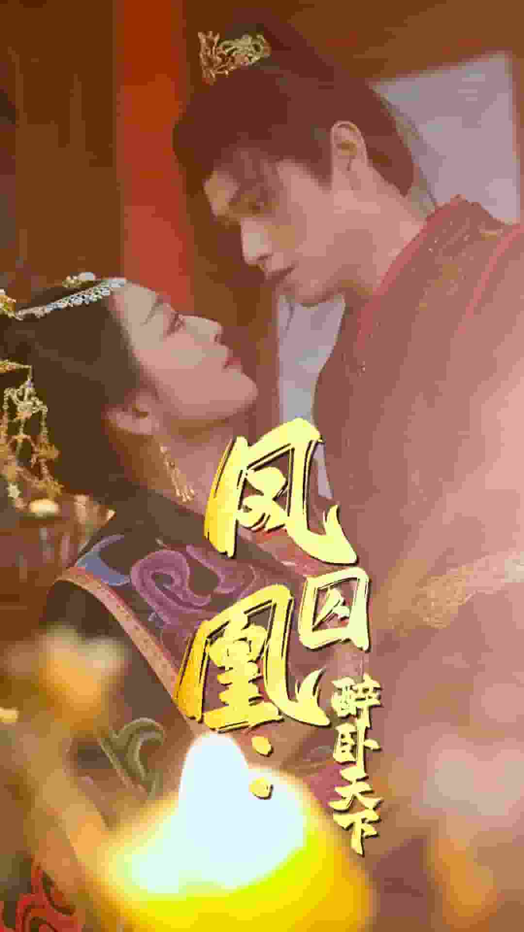 《凤囚凰醉卧天下》完整版在线观看