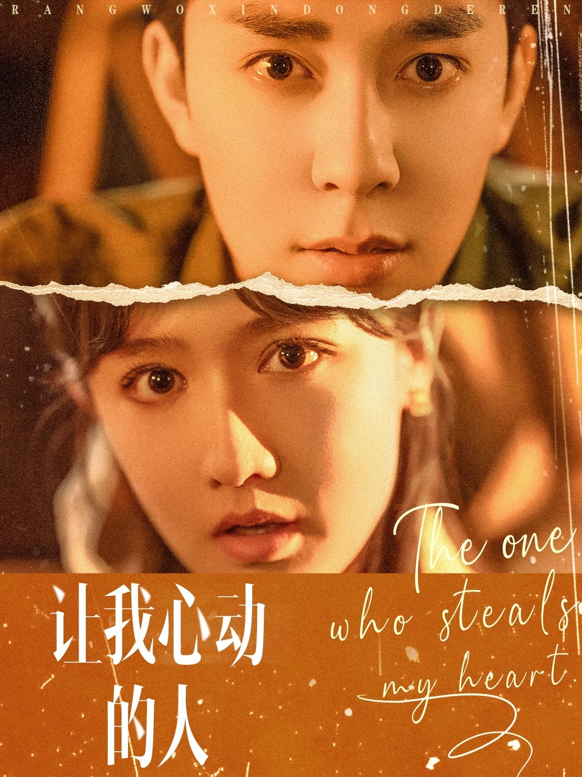 《让我心动的人》完整版在线观看