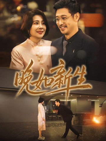 《晚如新生》完整版在线观看