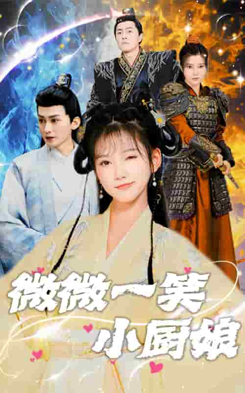 《微微一笑小厨娘》完整版在线观看