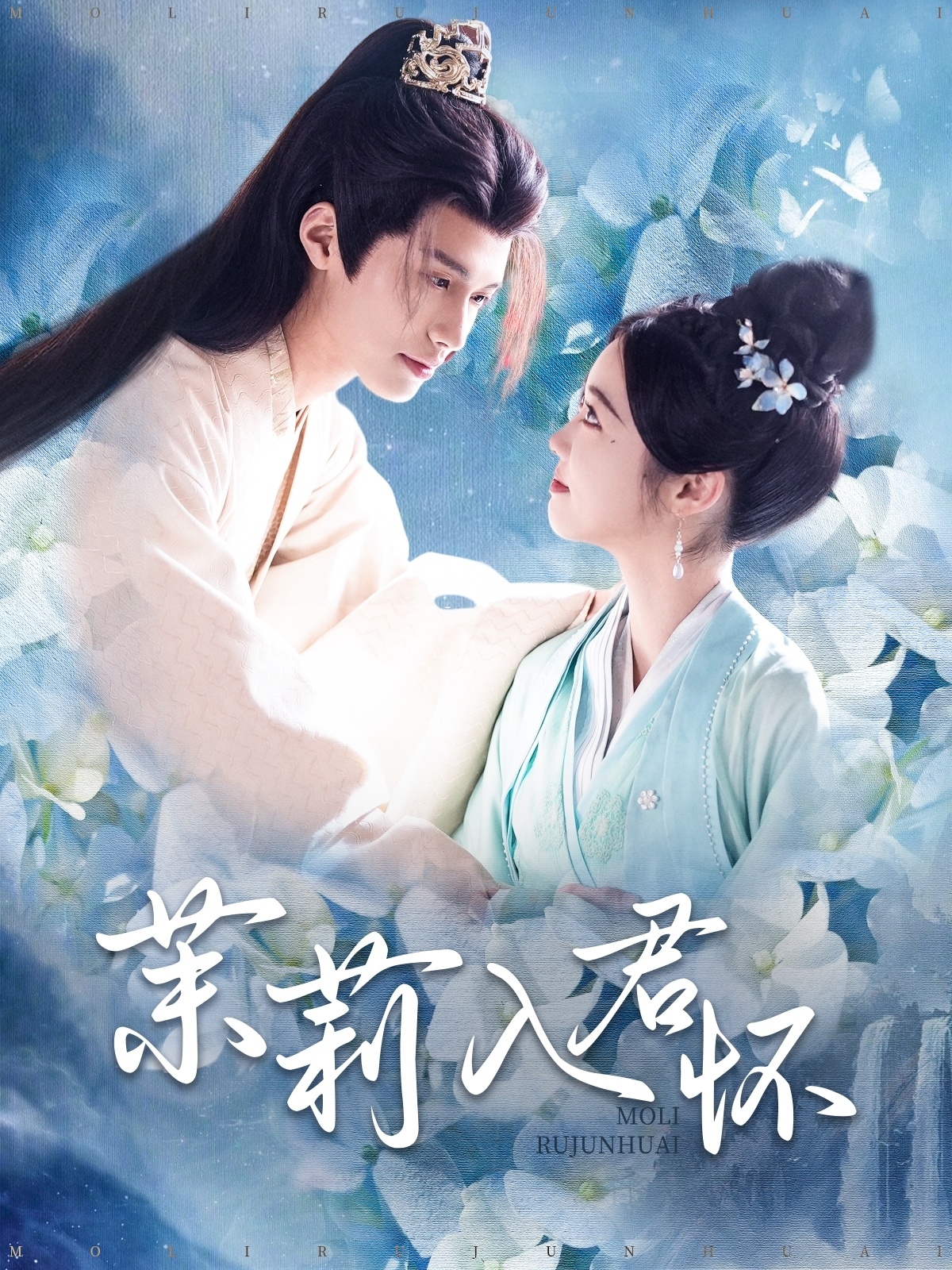 《茉莉入君怀》完整版在线观看