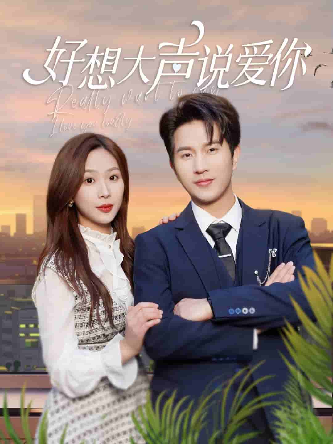 《好想大声说爱你》完整版在线观看