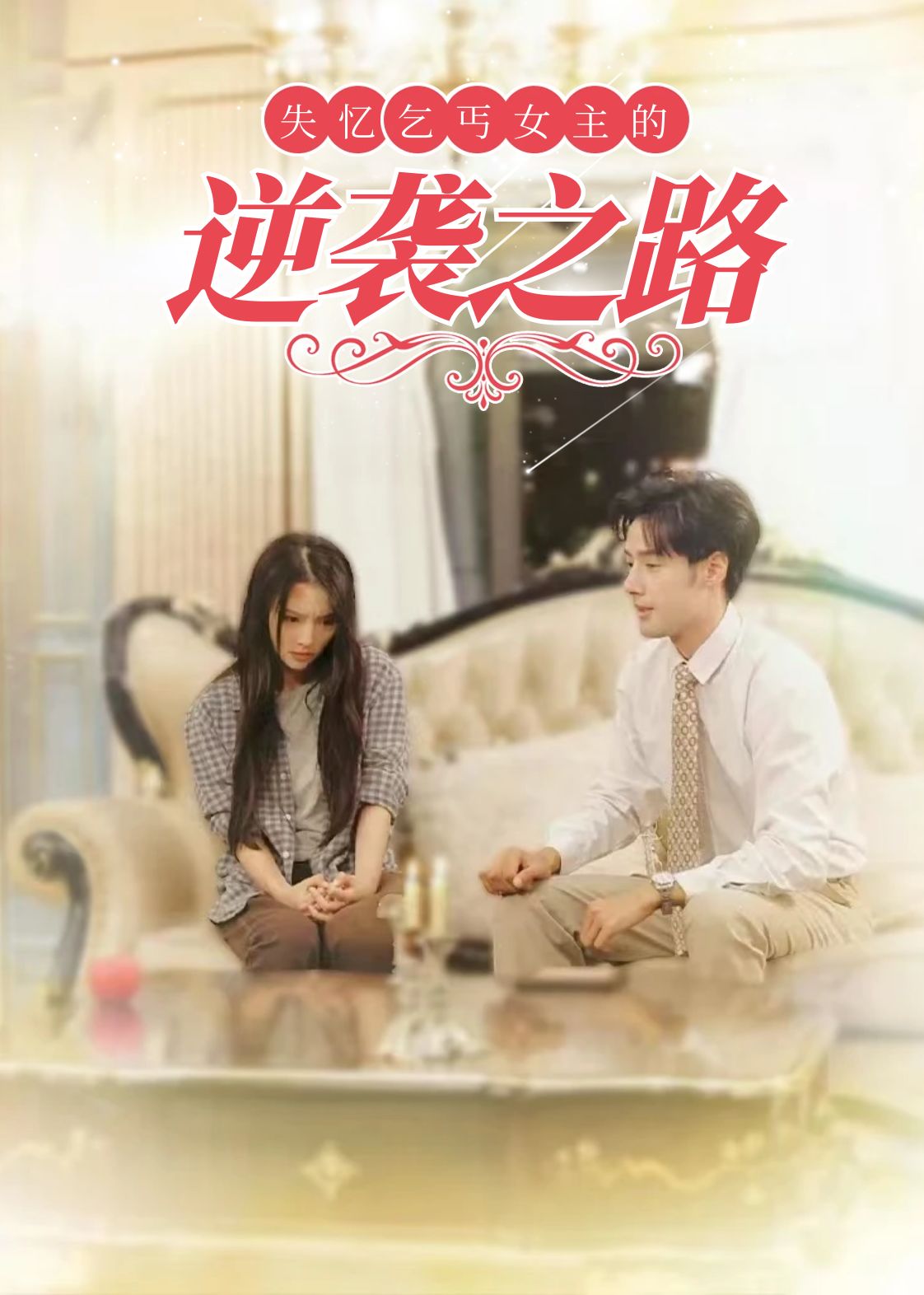 《失忆乞丐女主的逆袭之路》完整版在线观看