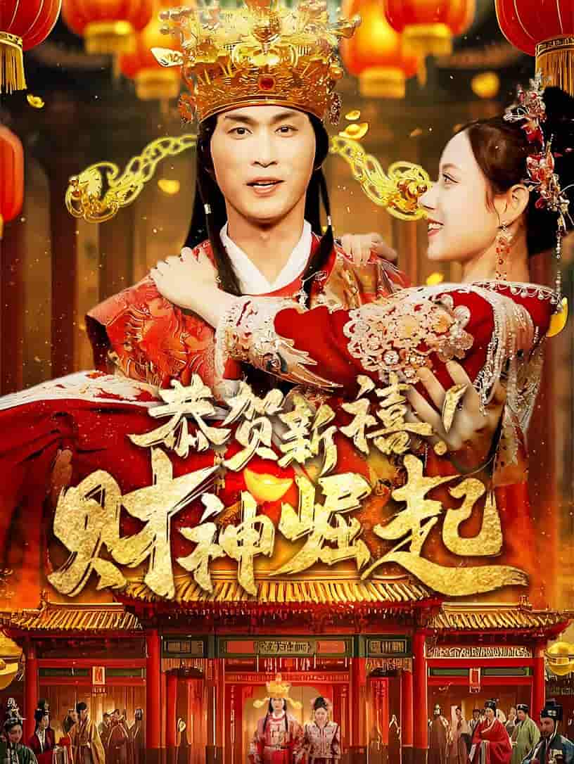 《恭贺新禧财神崛起》完整版在线观看