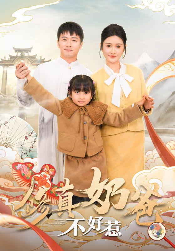 《修真奶爸不好惹》完整版在线观看