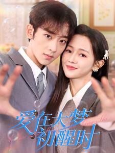 《爱在大梦初醒时》完整版在线观看