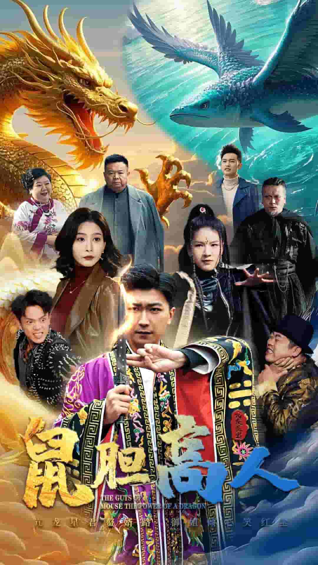 《鼠胆高人》完整版在线观看