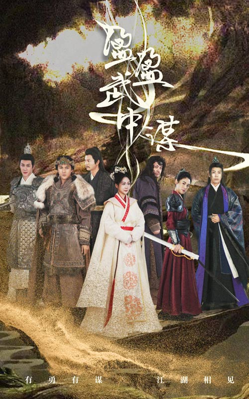 《盈盈武中谋》完整版在线观看