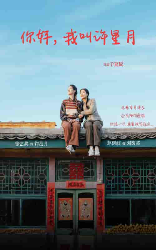 《你好我叫许星月》完整版在线观看