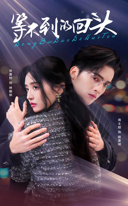 《等不到的回头》完整版在线观看