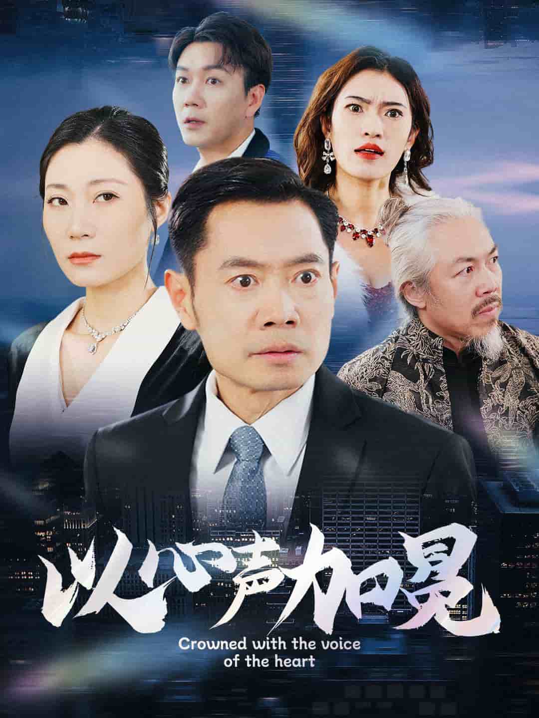 《以心声加冕》完整版在线观看