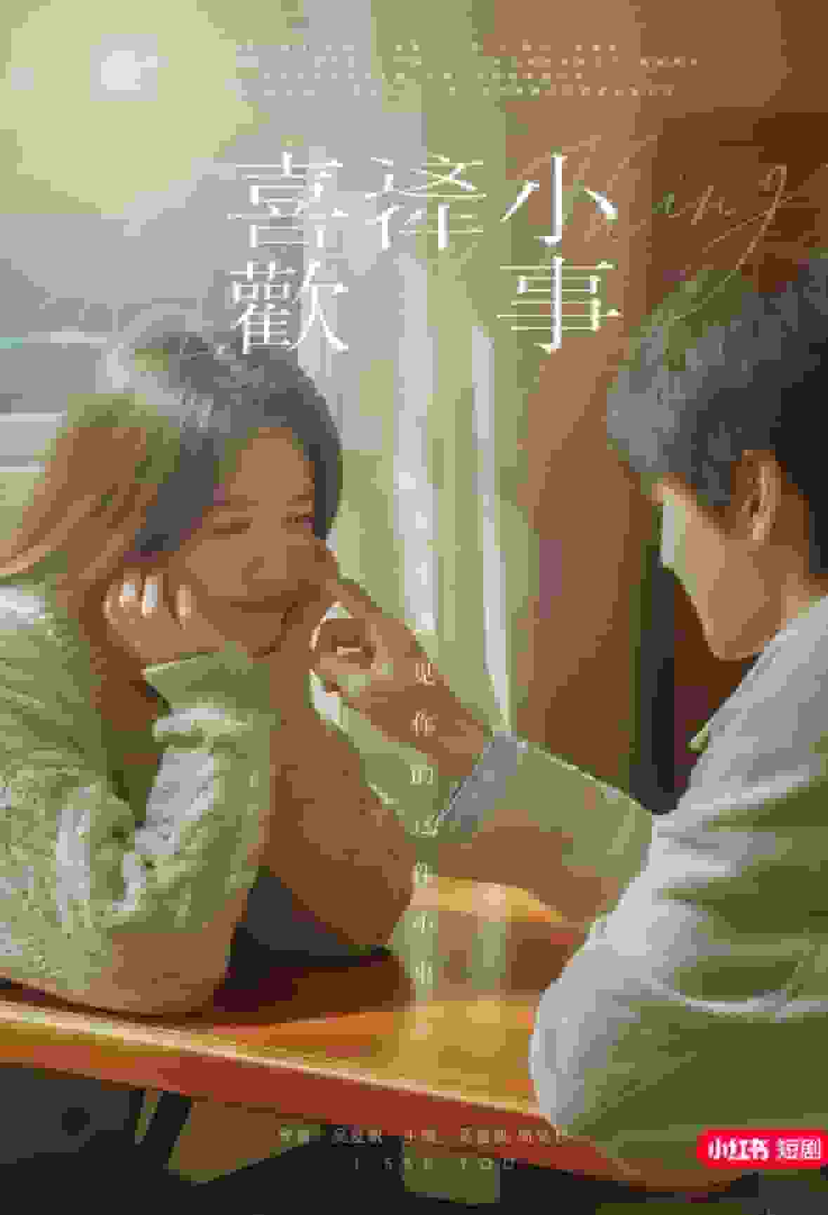 《喜欢这件小事》完整版在线观看