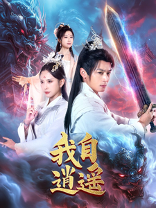 《我自逍遥》完整版在线观看