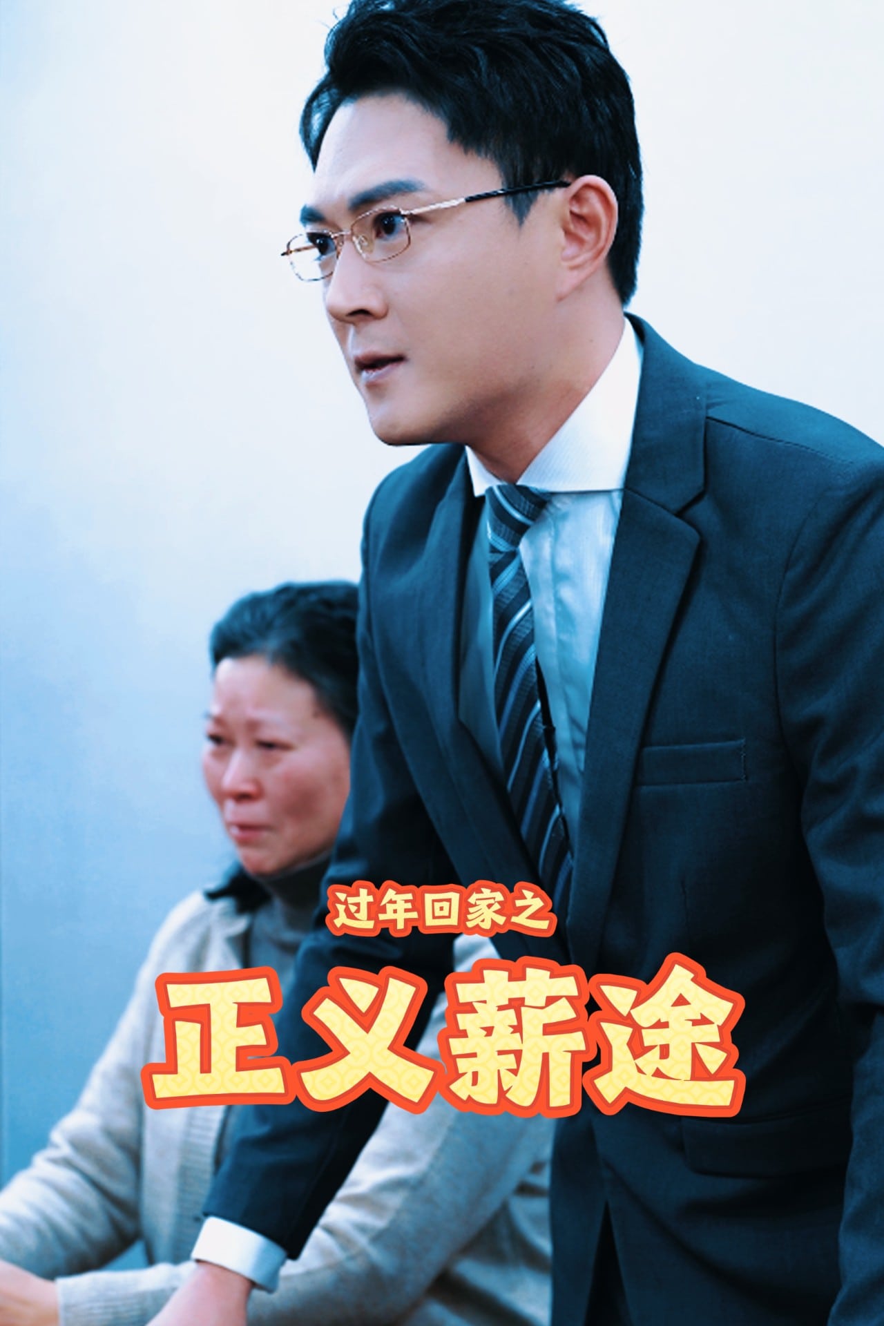 《过年回家之正义薪途》完整版在线观看