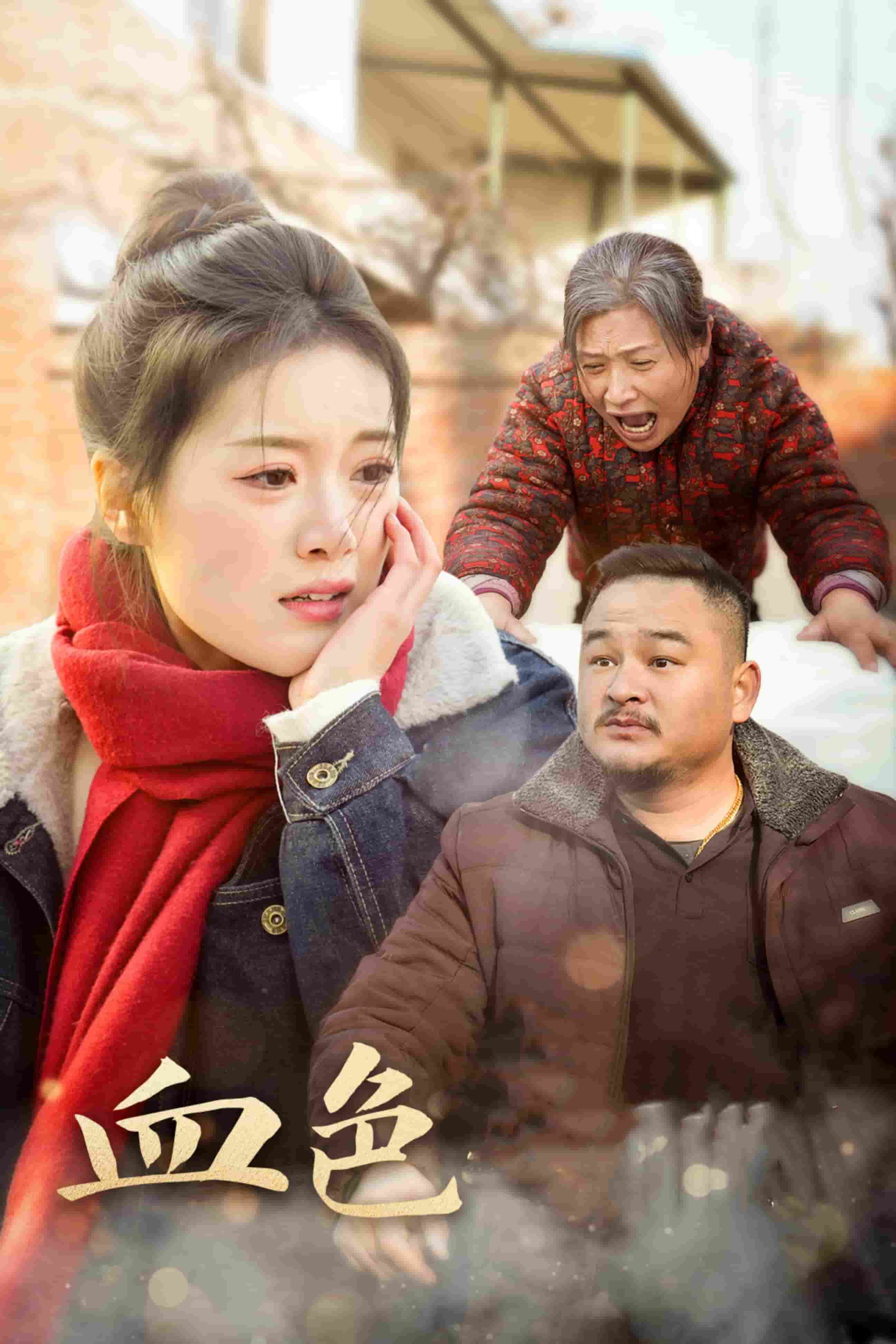 《血色亲情》完整版在线观看