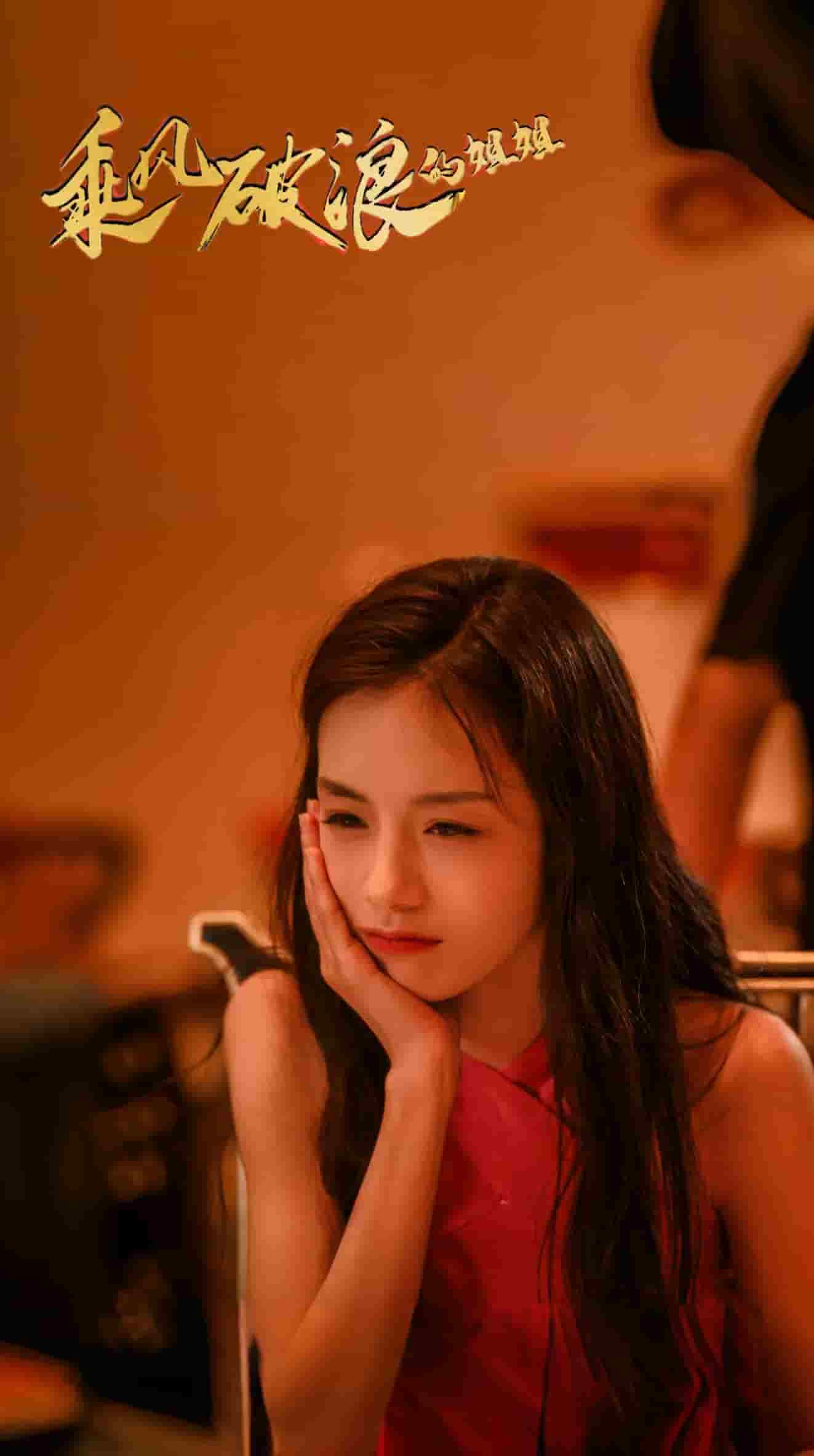 《乘风破浪的姐姐》完整版在线观看