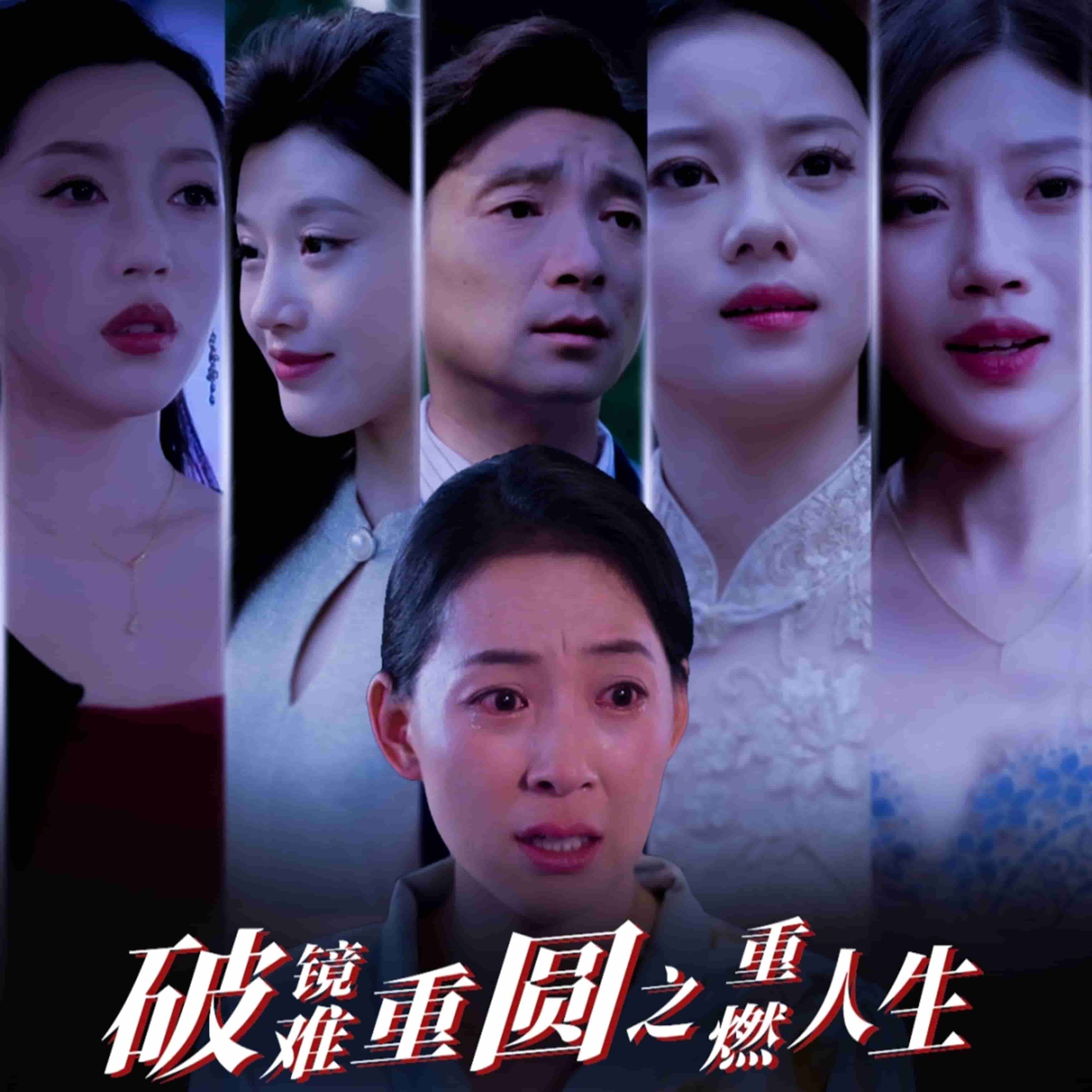 《破镜难重圆之重燃人生》完整版在线观看