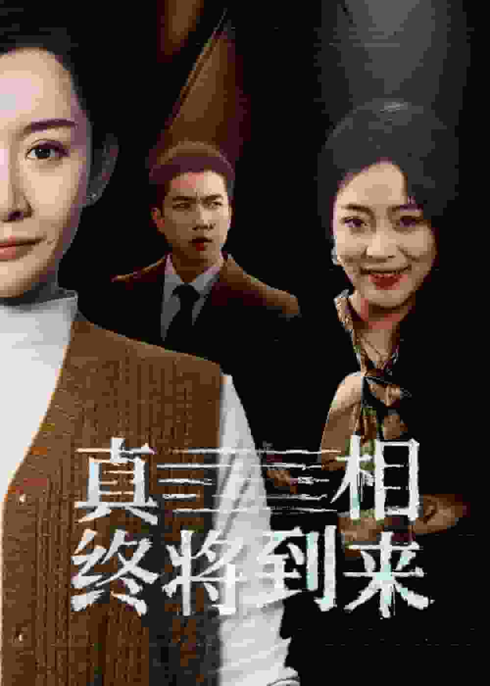 《真相终将到来》完整版在线观看