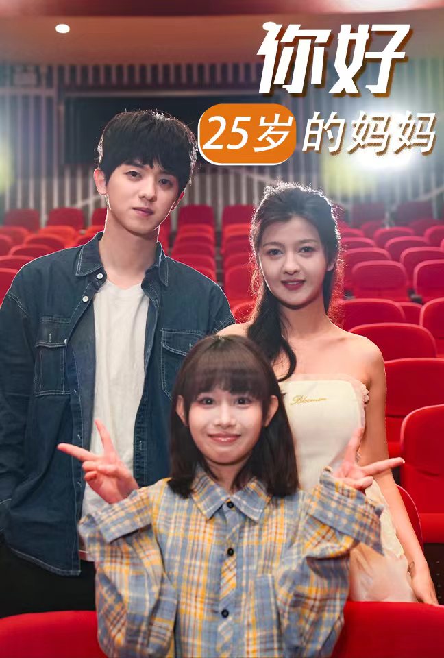 《你好25岁的妈妈》完整版在线观看