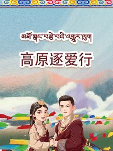 《高原逐爱行》完整版在线观看