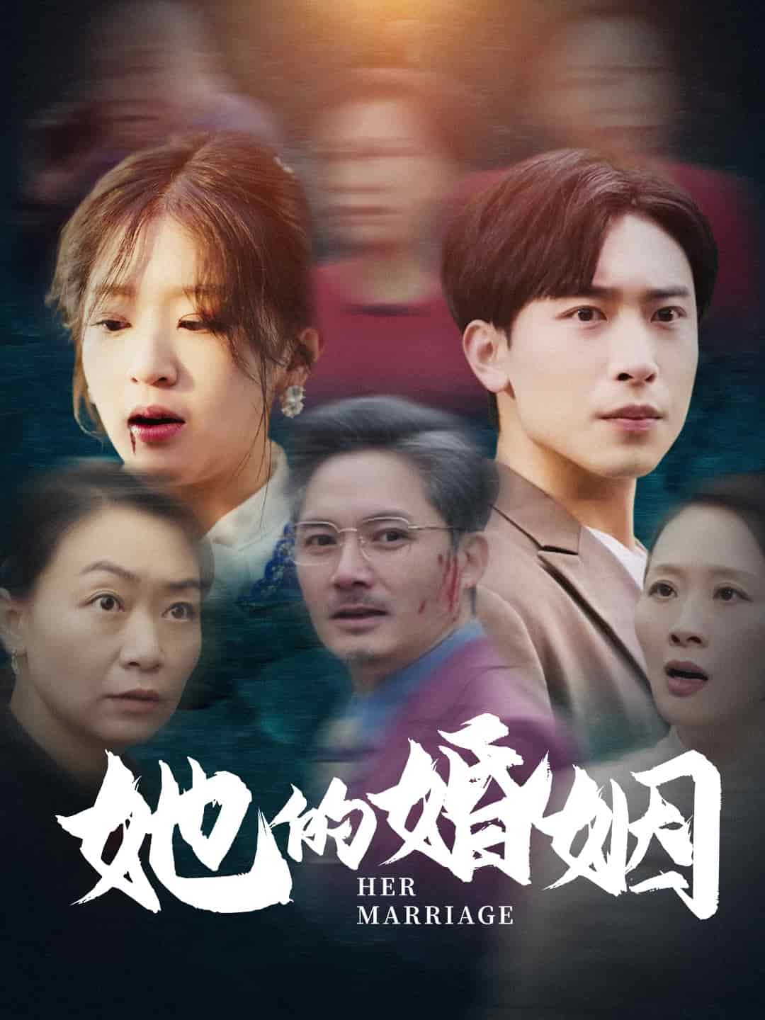 《她的婚姻》完整版在线观看