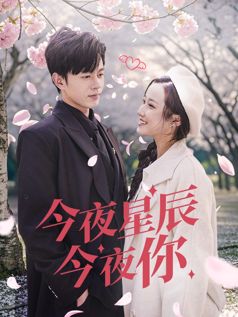 《今夜星辰今夜你》完整版在线观看