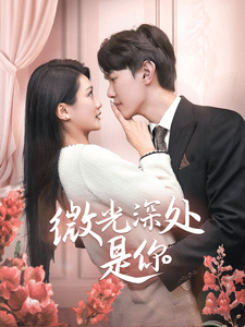 《微光深处是你》完整版在线观看