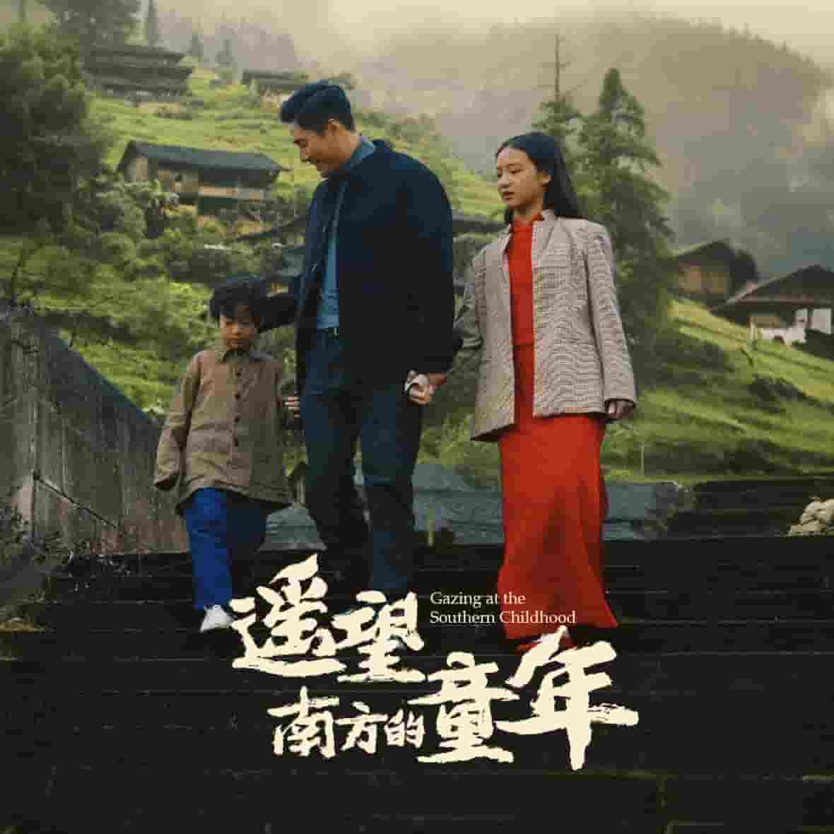 《遥望南方的童年（短剧版）》完整版在线观看